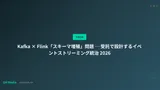 Kafka × Flink「スキーマ増殖」問題 ─ 受託で設計するイベントストリーミング統治 2026