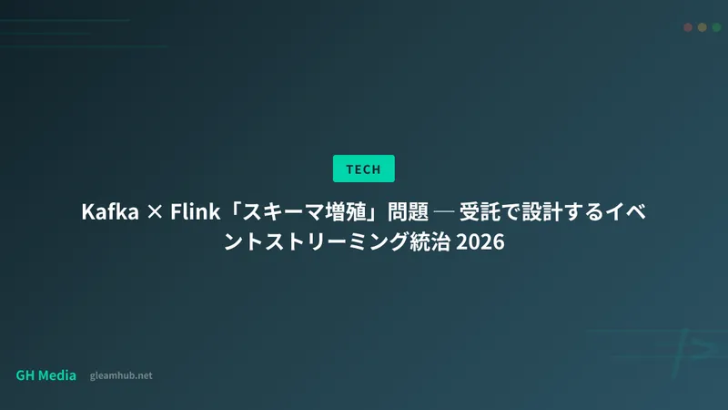 Kafka × Flink「スキーマ増殖」問題 ─ 受託で設計するイベントストリーミング統治 2026