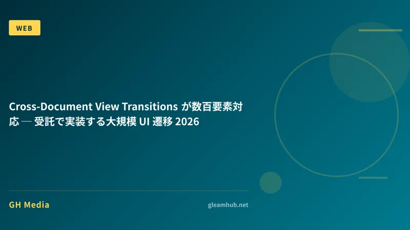 Cross-Document View Transitions が数百要素対応 ─ 受託で実装する大規模 UI 遷移 2026