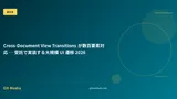 Cross-Document View Transitions が数百要素対応 ─ 受託で実装する大規模 UI 遷移 2026