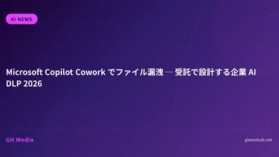 Microsoft Copilot Cowork でファイル漏洩 ─ 受託で設計する企業 AI DLP 2026