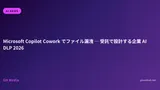 Microsoft Copilot Cowork でファイル漏洩 ─ 受託で設計する企業 AI DLP 2026