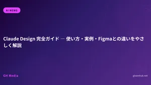 Claude Design 完全ガイド ― 使い方・実例・Figmaとの違いをやさしく解説