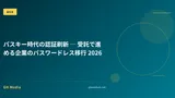 パスキー時代の認証刷新 ─ 受託で進める企業のパスワードレス移行 2026