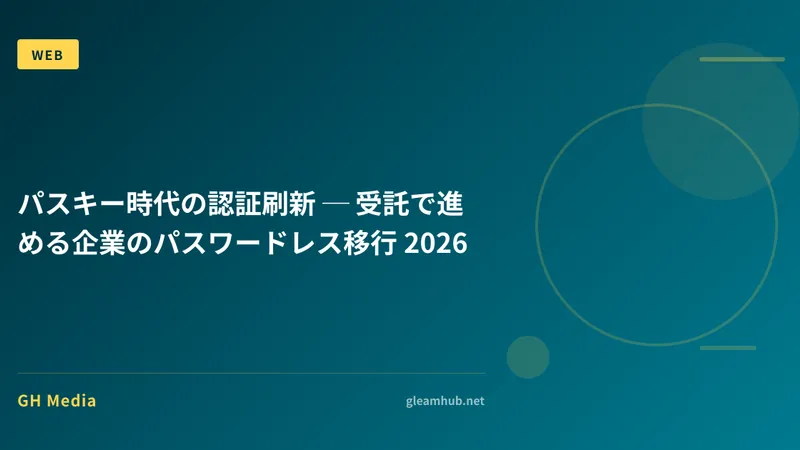 パスキー時代の認証刷新 ─ 受託で進める企業のパスワードレス移行 2026