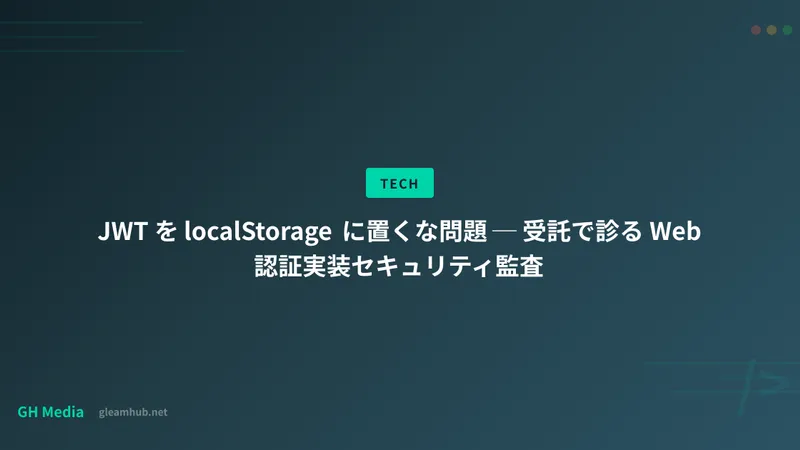JWT を localStorage に置くな問題 ─ 受託で診る Web 認証実装セキュリティ監査