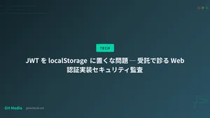JWT を localStorage に置くな問題 ─ 受託で診る Web 認証実装セキュリティ監査
