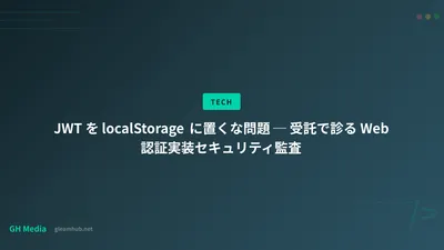 JWT を localStorage に置くな問題 ─ 受託で診る Web 認証実装セキュリティ監査