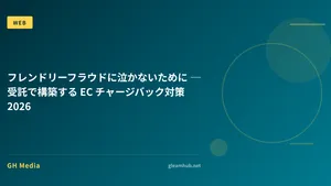 フレンドリーフラウドに泣かないために ─ 受託で構築する EC チャージバック対策 2026