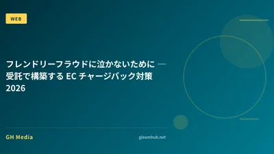 フレンドリーフラウドに泣かないために ─ 受託で構築する EC チャージバック対策 2026