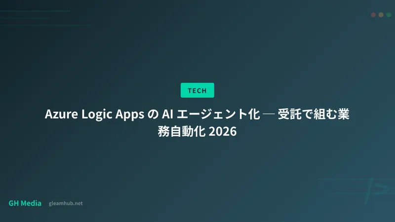 Azure Logic Apps の AI エージェント化 ─ 受託で組む業務自動化 2026