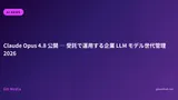 Claude Opus 4.8 公開 ─ 受託で運用する企業 LLM モデル世代管理 2026