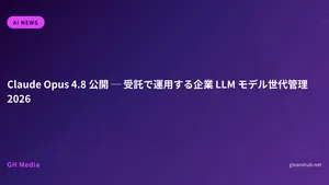 Claude Opus 4.8 公開 ─ 受託で運用する企業 LLM モデル世代管理 2026
