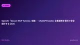 OpenAI「Secure MCP Tunnel」始動 ─ ChatGPT/Codex 企業連携を受託で安全設計する 2026