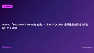 OpenAI「Secure MCP Tunnel」始動 ─ ChatGPT/Codex 企業連携を受託で安全設計する 2026