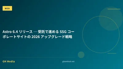Astro 6.4 リリース ─ 受託で進める SSG コーポレートサイトの 2026 アップグレード戦略