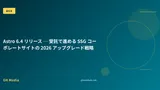 Astro 6.4 リリース ─ 受託で進める SSG コーポレートサイトの 2026 アップグレード戦略