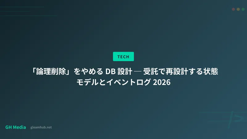 「論理削除」をやめる DB 設計 ─ 受託で再設計する状態モデルとイベントログ 2026