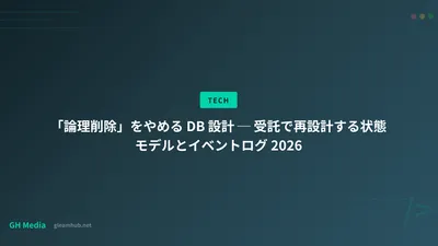 「論理削除」をやめる DB 設計 ─ 受託で再設計する状態モデルとイベントログ 2026