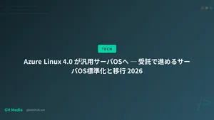 Azure Linux 4.0 が汎用サーバOSへ ─ 受託で進めるサーバOS標準化と移行 2026