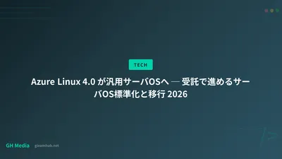 Azure Linux 4.0 が汎用サーバOSへ ─ 受託で進めるサーバOS標準化と移行 2026