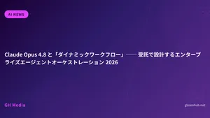 Claude Opus 4.8 と「ダイナミックワークフロー」── 受託で設計するエンタープライズエージェントオーケストレーション 2026