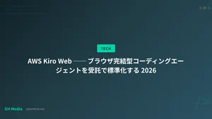 AWS Kiro Web ── ブラウザ完結型コーディングエージェントを受託で標準化する 2026