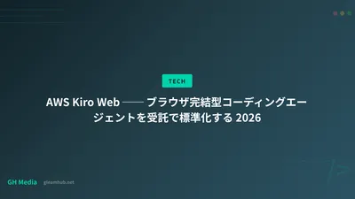 AWS Kiro Web ── ブラウザ完結型コーディングエージェントを受託で標準化する 2026