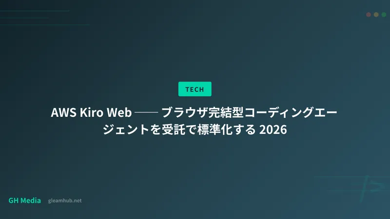 AWS Kiro Web ── ブラウザ完結型コーディングエージェントを受託で標準化する 2026
