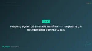 Postgres / SQLite で作る Durable Workflow ── Temporal なしで受託の長時間処理を堅牢化する 2026