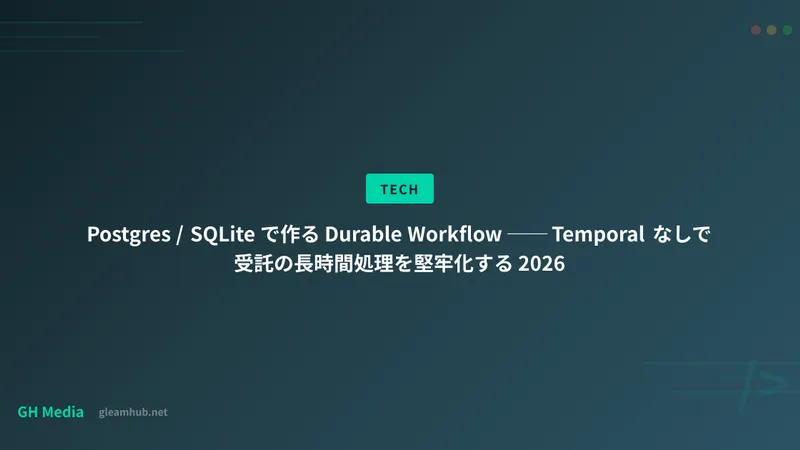 Postgres / SQLite で作る Durable Workflow ── Temporal なしで受託の長時間処理を堅牢化する 2026
