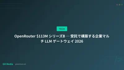 OpenRouter $113M シリーズB ─ 受託で構築する企業マルチ LLM ゲートウェイ 2026