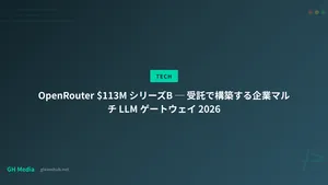 OpenRouter $113M シリーズB ─ 受託で構築する企業マルチ LLM ゲートウェイ 2026