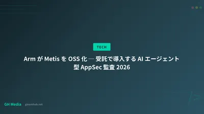 Arm が Metis を OSS 化 ─ 受託で導入する AI エージェント型 AppSec 監査 2026