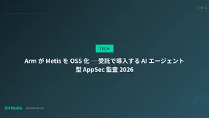 Arm が Metis を OSS 化 ─ 受託で導入する AI エージェント型 AppSec 監査 2026