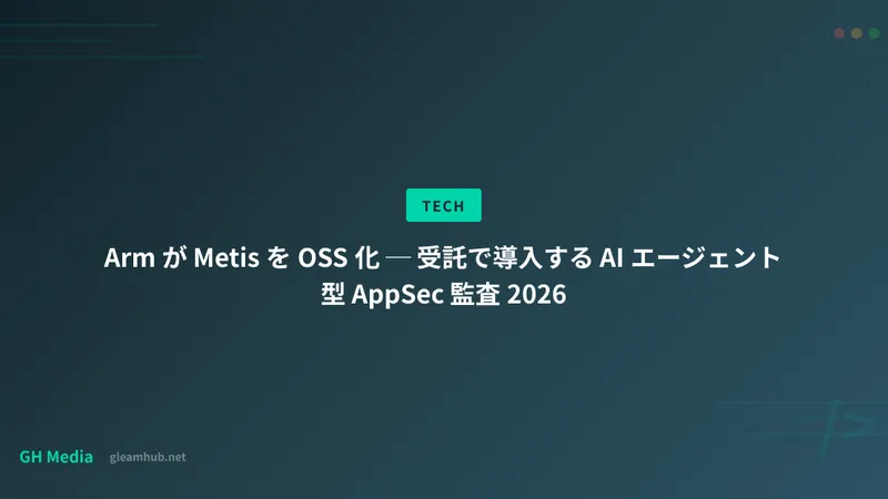 Arm が Metis を OSS 化 ─ 受託で導入する AI エージェント型 AppSec 監査 2026