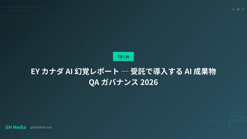 EY カナダ AI 幻覚レポート ─ 受託で導入する AI 成果物 QA ガバナンス 2026