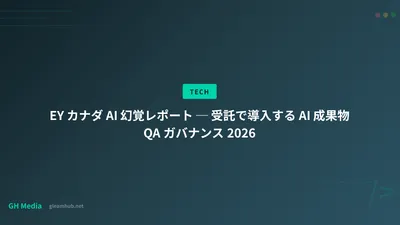 EY カナダ AI 幻覚レポート ─ 受託で導入する AI 成果物 QA ガバナンス 2026