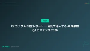 EY カナダ AI 幻覚レポート ─ 受託で導入する AI 成果物 QA ガバナンス 2026