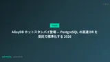 AlloyDB ホットスタンバイ登場 — PostgreSQL の高速 DR を受託で標準化する 2026