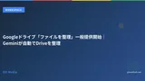 Googleドライブ「ファイルを整理」一般提供開始｜Geminiが自動でDriveを整理