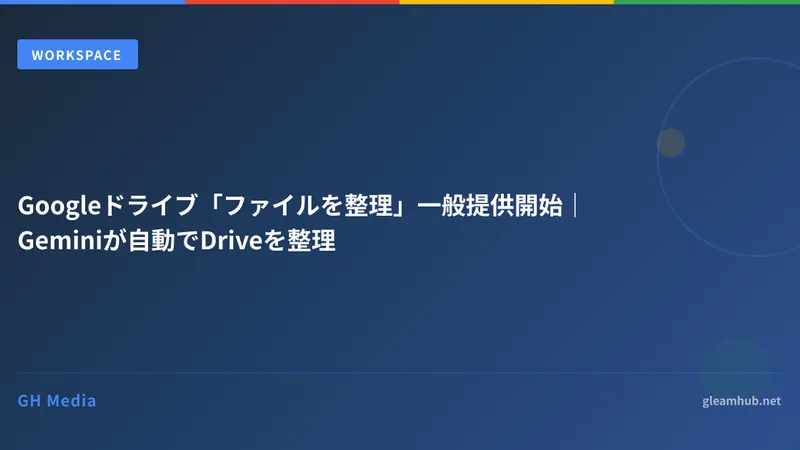 Googleドライブ「ファイルを整理」一般提供開始｜Geminiが自動でDriveを整理