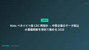 Meta ペタバイト級 CDC 再設計 — 中堅企業のデータ取込み基盤刷新を受託で進める 2026