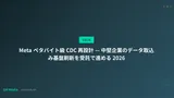 Meta ペタバイト級 CDC 再設計 — 中堅企業のデータ取込み基盤刷新を受託で進める 2026