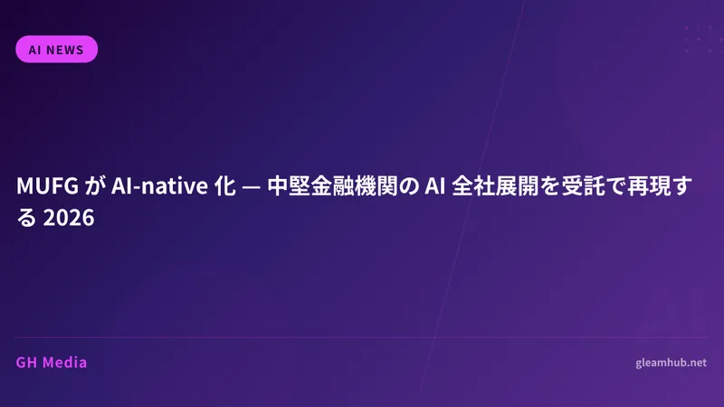 MUFG が AI-native 化 — 中堅金融機関の AI 全社展開を受託で再現する 2026