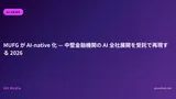 MUFG が AI-native 化 — 中堅金融機関の AI 全社展開を受託で再現する 2026