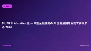 MUFG が AI-native 化 — 中堅金融機関の AI 全社展開を受託で再現する 2026