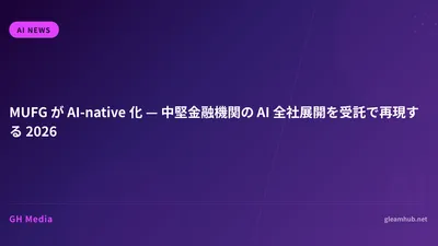 MUFG が AI-native 化 — 中堅金融機関の AI 全社展開を受託で再現する 2026