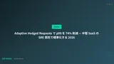 Adaptive Hedging で p99 を 74% 削減 — SaaS の SRE 受託 2026