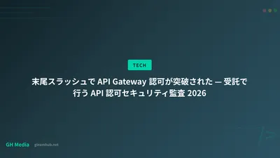 末尾スラッシュで API Gateway 認可が突破された — 受託で行う API 認可セキュリティ監査 2026